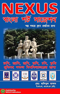 নেক্সাস বাংলা সাজেশন