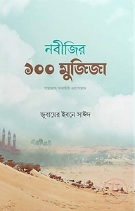 নবীজির ১০০ মুজিজা