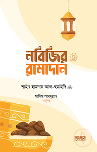 নবিজির রামাদান