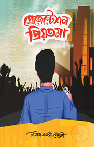 প্রেজেন্টেশন প্রিয়তমা