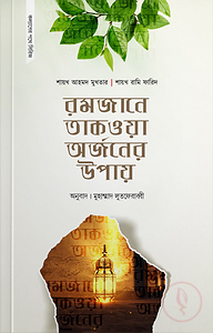 রমজানে তাকওয়া অর্জনের উপায়