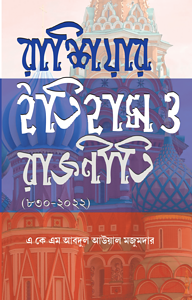 রাশিয়ার ইতিহাস ও রাজনীতি (৮০৩-২০২২)