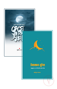 সীরাহ ও সুন্নাতের ভুলে যাওয়া অধ্যায় [প্যাকেজ]