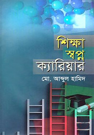 শিক্ষা স্বপ্ন ক্যারিয়ার