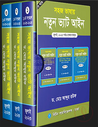 সহজ ভাষায় নতুন ভ্যাট আইন