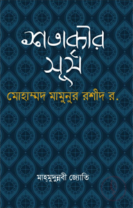 শতাব্দীর সূর্য