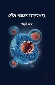 স্টেম কোষের আদ্যোপান্ত