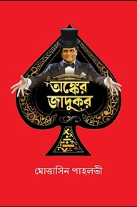 অঙ্কের জাদুকর