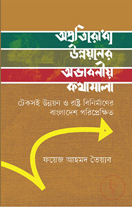 অপ্রতিরোধ্য উন্নয়নের অভাবনীয় কথামালা