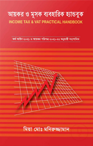 আয়কর ও মূসক ব্যবহারিক হ্যান্ডবুক