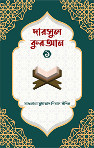 দারসুল কুরআন ১