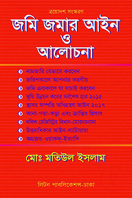 জমি-জমার আইন ও আলোচনা