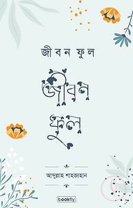 জীবনফুল