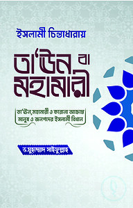ইসলামী চিন্তাধারায় তা‘ঊন বা মহামারী