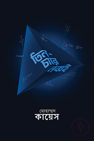 তিন-চারে নব্বই