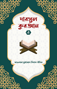 দারসুল কুরআন ২