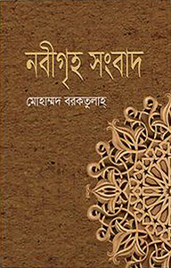 নবীগৃহ সংবাদ