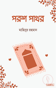 পরশ পাথর