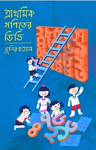 প্রাথমিক গণিতের ভিত্তি