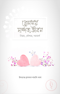 প্রেমময় দাম্পত্য জীবন (নিয়ম, কৌশল, পরামর্শ)