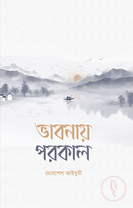 ভাবনায় পরকাল