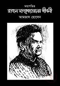 মহাপণ্ডিত রাহুল সাংকৃত্যায়নের জীবনী
