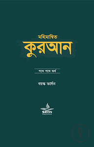 মহিমান্বিত কুরআন : শব্দে শব্দে অর্থ (বয়স্ক ভার্সন)