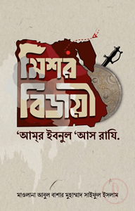 মিশর বিজয়ী আমর ইবনুল আস রাযি.