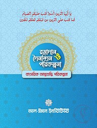 রমাদান ও দৈনন্দিন পরিকল্পনা