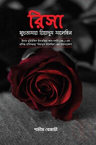 রিসা : মুখতাসার রিয়াদুস সালেহিন