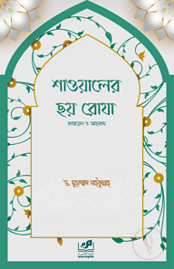 শাওয়ালের ছয় রোযা