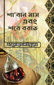 শা’বান মাস এবং শবে বরাত