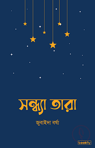 সন্ধ্যা তারা