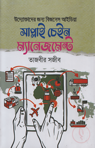 সাপ্লাই চেইন ম্যানেজমেন্ট