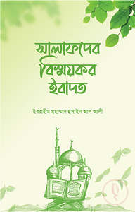 সালাফদের বিস্ময়কর ইবাদত