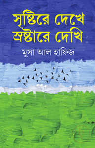 সৃষ্টিরে দেখে স্রষ্টারে দেখি