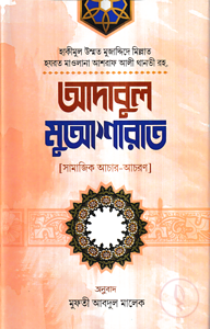 আদাবুল মুআশারাত