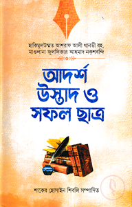 আদর্শ উস্তাদ ও সফল ছাত্র