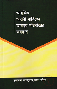 আধুনিক আরবী সাহিত্যে তায়মূর পরিবারের অবদান