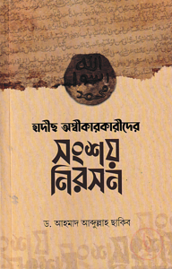 হাদীছ অস্বীকারকারীদের সংশয় নিরসন