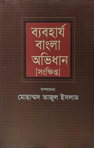 ব্যবহার্য বাংলা অভিধান [সংক্ষিপ্ত]
