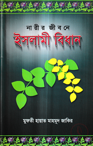 নারীর জীবনে ইসলামী বিধান