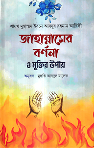 জাহান্নামের বর্ননা ও মুক্তির উপায়