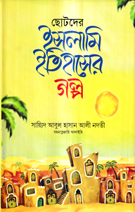 ছোটদের ইসলামি ইতিহাসের গল্প