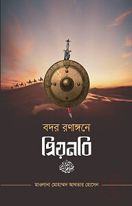 বদর রণাঙ্গনে প্রিয়নবি ﷺ