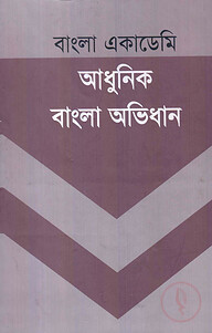 আধুনিক বাংলা অভিধান