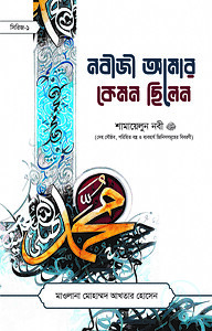 নবীজী আমার কেমন ছিলেন