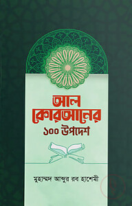 আল কোরআনের ১০০ উপদেশ