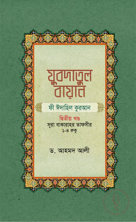 যুবদাতুল বায়ান ফী ঈদাহিল কুরআন (২য় খন্ড)