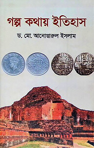 গল্প কথায় ইতিহাস
